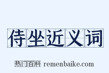 侍坐近义词是什么意思的图片